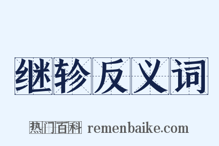 继轸反义词是什么意思的图片